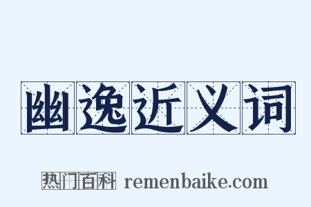 幽逸近义词是什么意思的图片